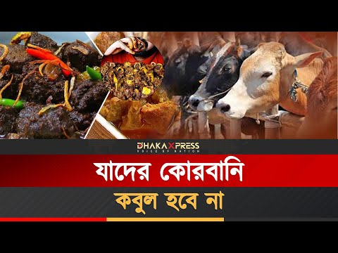 যাদের কোরবানি কবুল হবে না