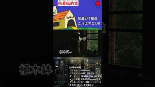 [EFT]思わず２度見！？ カモフラージュ率高過ぎおじさん出現 #shorts