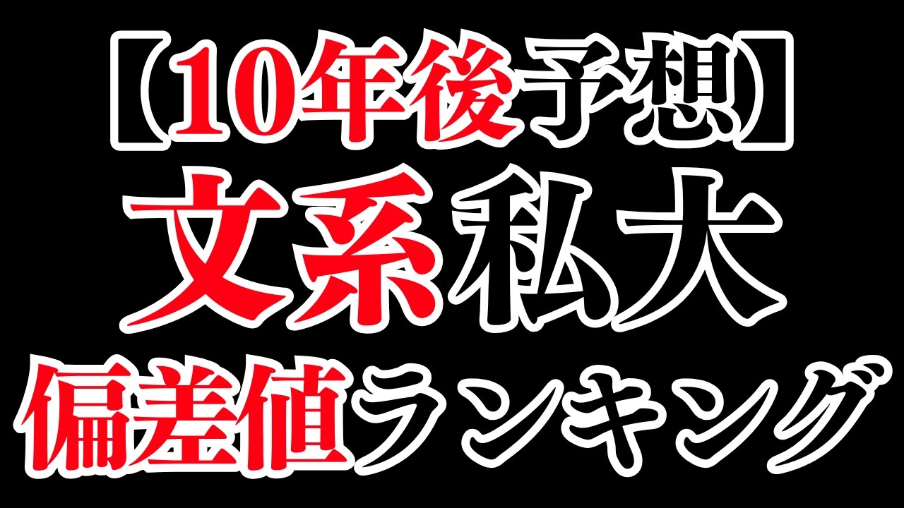 【AI予想】有名私立大学（文系）10年後の偏差値は・・・