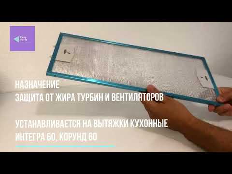 Фильтр для вытяжек Elikor