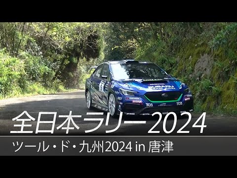 全日本ラリー選手権 ツール・ド・九州2024 in 唐津 SUBARUチームのハイライト動画