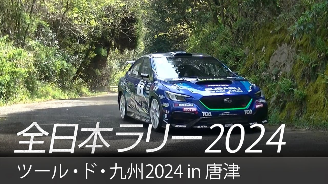 全日本ラリー「ツール・ド・九州2024 in 唐津」ダイジェスト / SUBARU WRX S4
