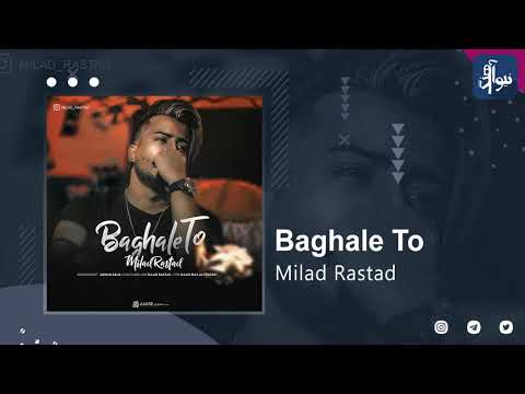 Milad Rastad - Baghale To | OFFICIAL TRACK ( میلاد راستاد - بغل تو )