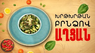 Ի՞նչ եփել այսօր - Խրթխրթան բրնձով աղցան