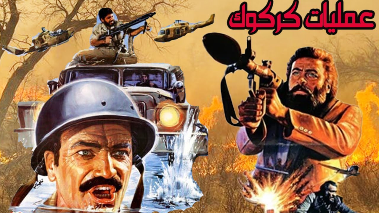 فیلم کامل عملیات کرکوک - با بازی جهانبخش سلطانی - نسخه کامل