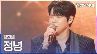 Download lagu Jang Han Byul - Really|The Legendary Man Ep. 16 mp3 Download lagu Jang Han Byul - Really|The Legendary Man Ep. 16 mp3