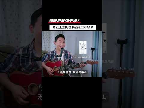 《云上太阳》F和弦按不好？～谢谢❤️点赞👍关注#吉他 #扫弦 #旋律 #吉他直通课程#吉他教学