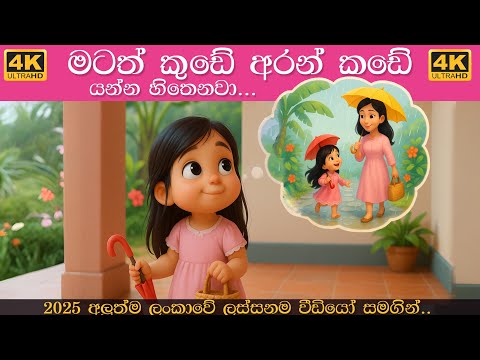 වැස්ස වහිනවා වහලෙන් වතුර වැටෙනවා | wassa wahinawa song | Sinhala Lama Gee | සිංහල ළමා ගීත 2025