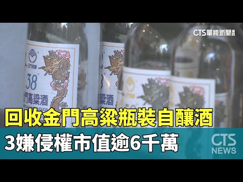 回收金門高粱瓶裝自釀酒　3嫌侵權市值逾6千萬