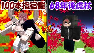 【Minecraft】100本の指を食べた宿儺vs68年後虎杖悠仁！！どっちが強い！？【呪術廻戦】