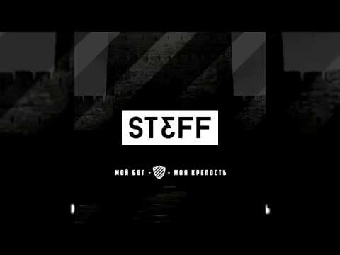 STEFF BLESS - Мой Бог – моя крепость