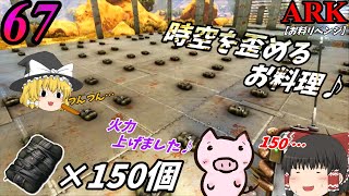 【ARK ゆっくり実況】 ブタと生きる #67  【一触即発のお料理リベンジ】