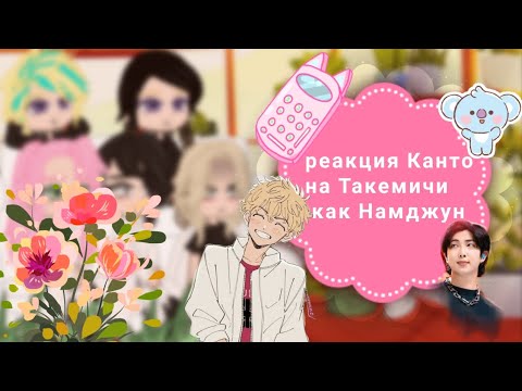 Реакция Канто на Такемичи как Намджун// моё первое видео // 1/?/