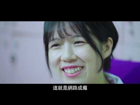 網路成癮防治宣導影片