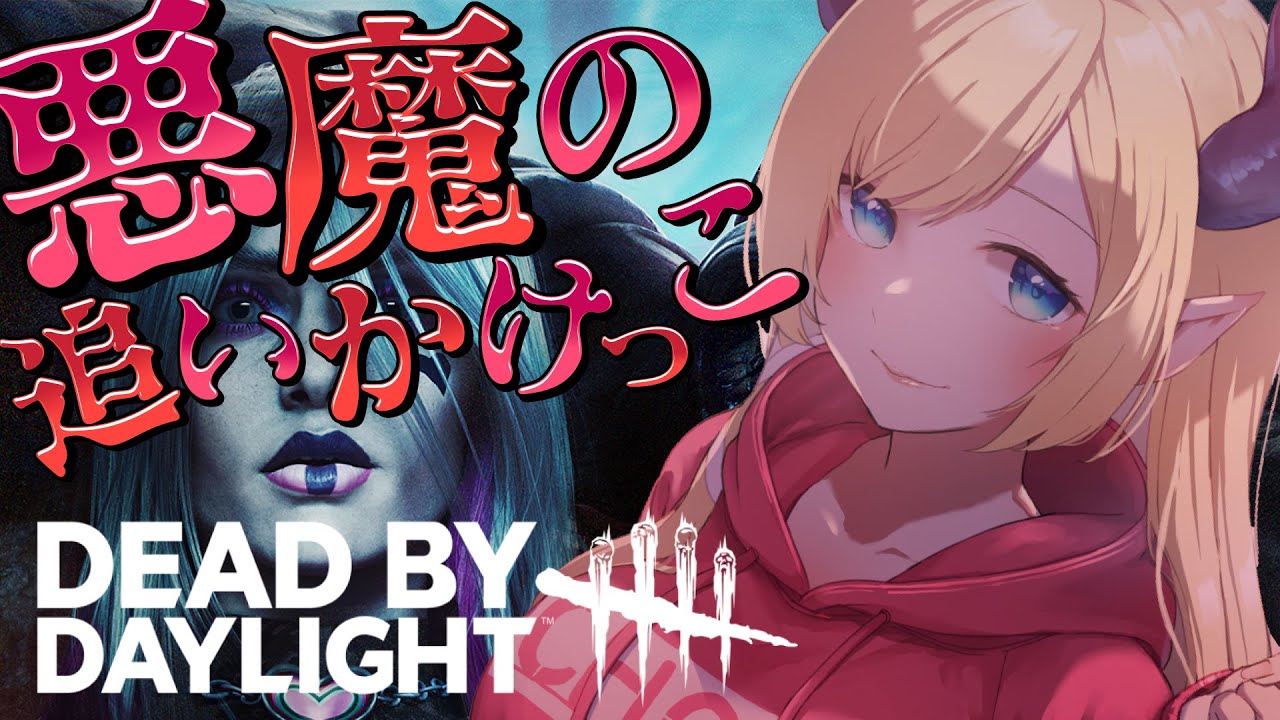 【Dead by Daylight】５億年ぶりの悪魔のDBD⚡【ホロライブ/癒月ちょこ】