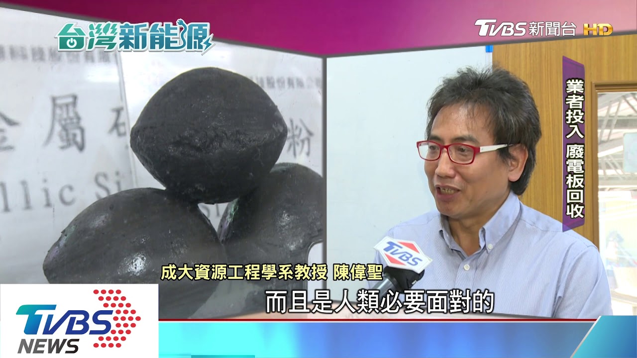 廢棄太陽能電板 工研院專利回收再利用