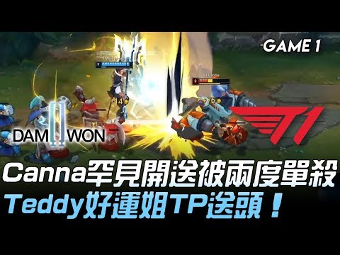 DWG vs T1 Canna罕見開送被兩度單殺  Teddy好運姐TP送頭！Game 1 | 2020 LCK春季賽精華 Highlights