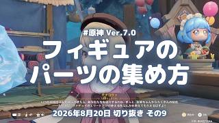 原神実況！キャサリン様フィギュアのパーツの集め方がこちら。ストレージで送り合って共有ポイント Ver.7.0 #原神実況 #原神 #genshin #スネージナヤ #ps5