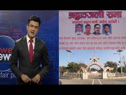 मनलाग्दी सहिद घोषणाः सरकारसँगै छैन तथ्यांक -POWER NEWS