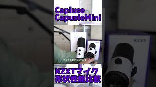 【NZXT】マイクのミニサイズとサイズ性能比較してみた。
