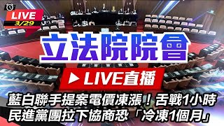 「凍漲電價」案　藍綠白立院朝野攻防