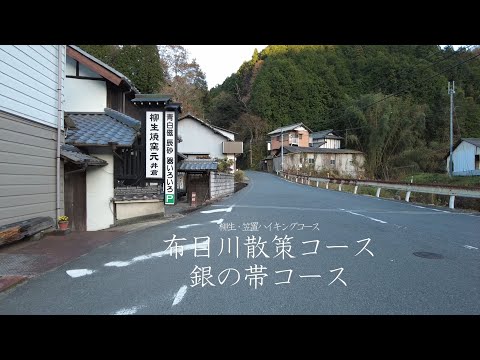 【柳生・笠置ハイキングコース】布目川散策コース・銀の帯コース（日本語ナレーション）