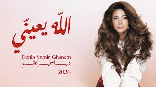 Donia Samir Ghanem - Allah y3enny |  2026 |  دنيا سمير غانم - الله يعينّي من ألبوم الدلال