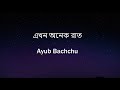 Ayub Bacchu ||Ekhon onek rat Lyrics