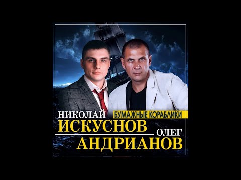 Настоящий мужской дуэт Николай Искуснов и Олег Андрианов - Бумажные кораблики/ПРЕМЬЕРА 2021