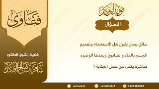 صورة النية في الغسل || فتاوى عامة || د . سامي بن صالح الواكد