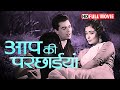 Dharmendra और Supriya Choudhury की सुपरहिट मूवी | Aap Ki Parchhaiyan | Full Movie #bollywo