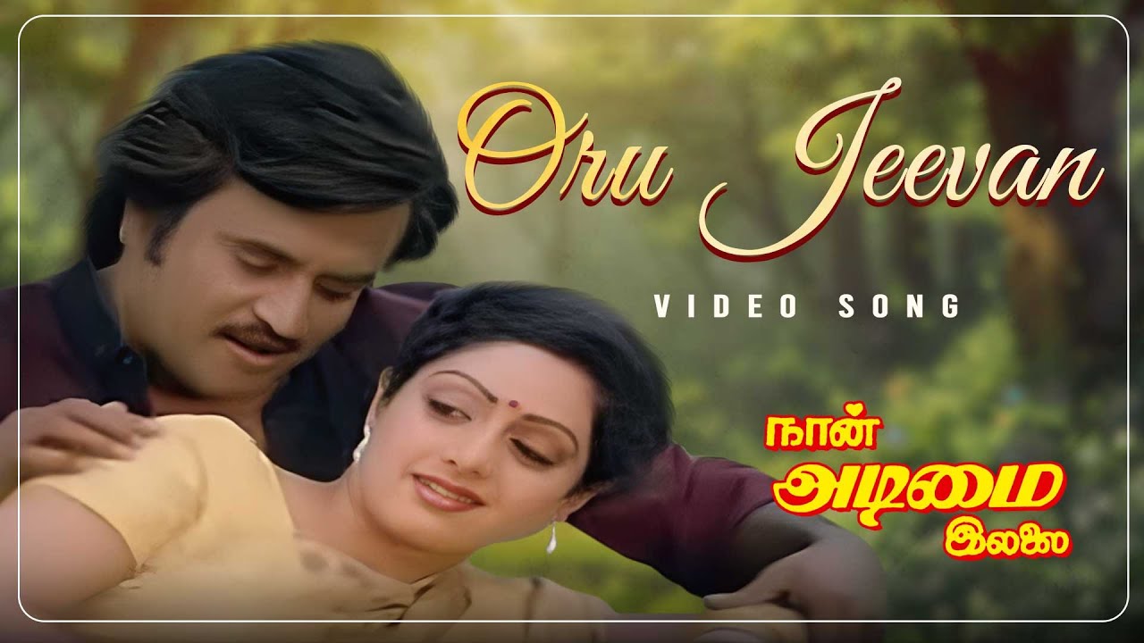 Oru Jeevanthan Duet Lyrics  | Naan Adimai Illai | Rajinikanth | S. Janaki | Vijay Anand