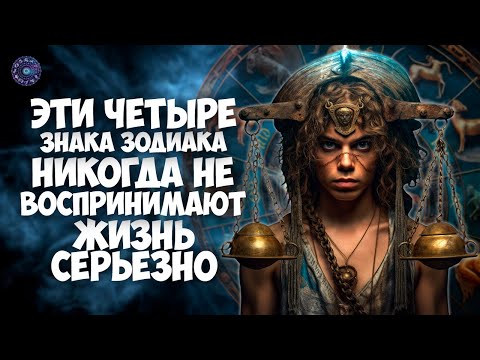 Эти 4 знака зодиака никогда не воспринимают жизнь серьезно