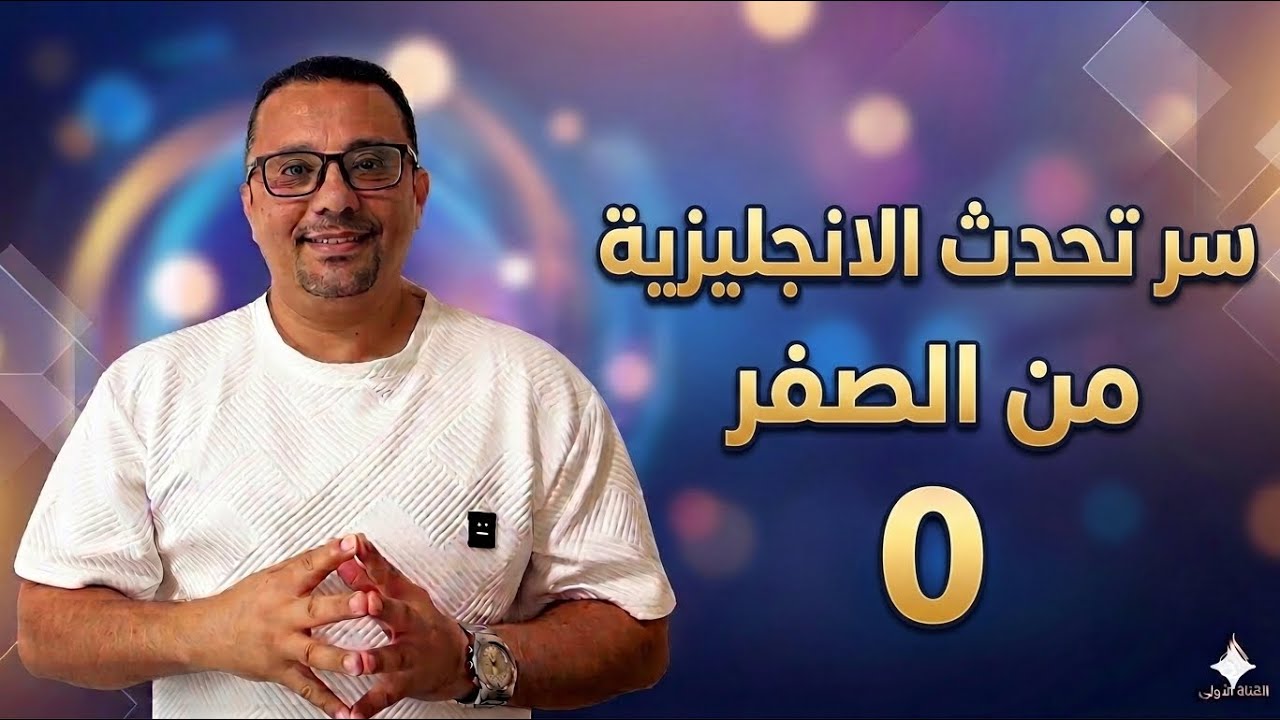 21- أول درس في تعلم تحدث اللغة الانجليزية من الصفر