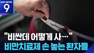 비만 치료제, 정작 필요한 사람은 비용 부담에 포기 [9시 뉴스] / KBS  2026.04.29.