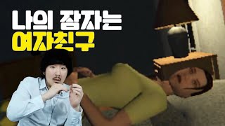 잠만 자면 돌변하는 나의 무서운 여자친구