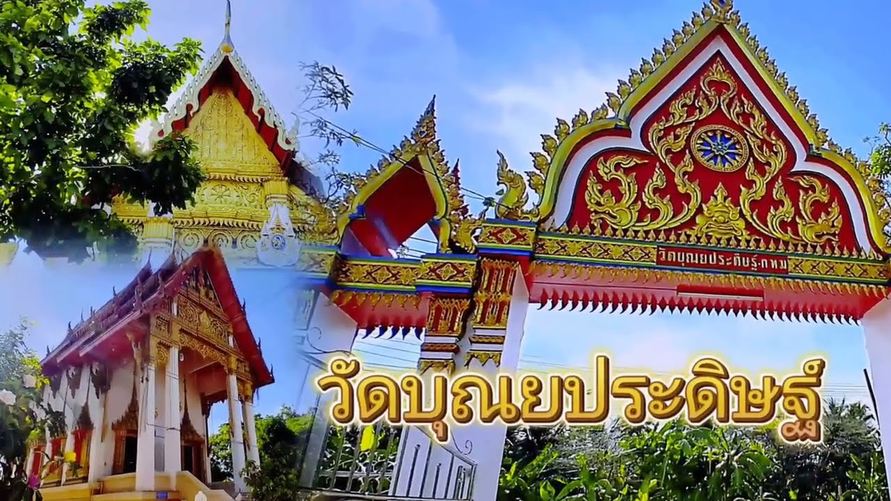 วัดบุณยประดิษฐ์
