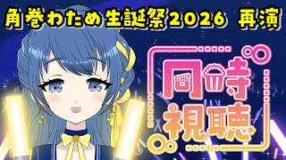 【同時視聴】#角巻わため生誕祭2026 再演！わためぇの3Dライブをみんなで見る！【音咲りんか/#VTuber 】