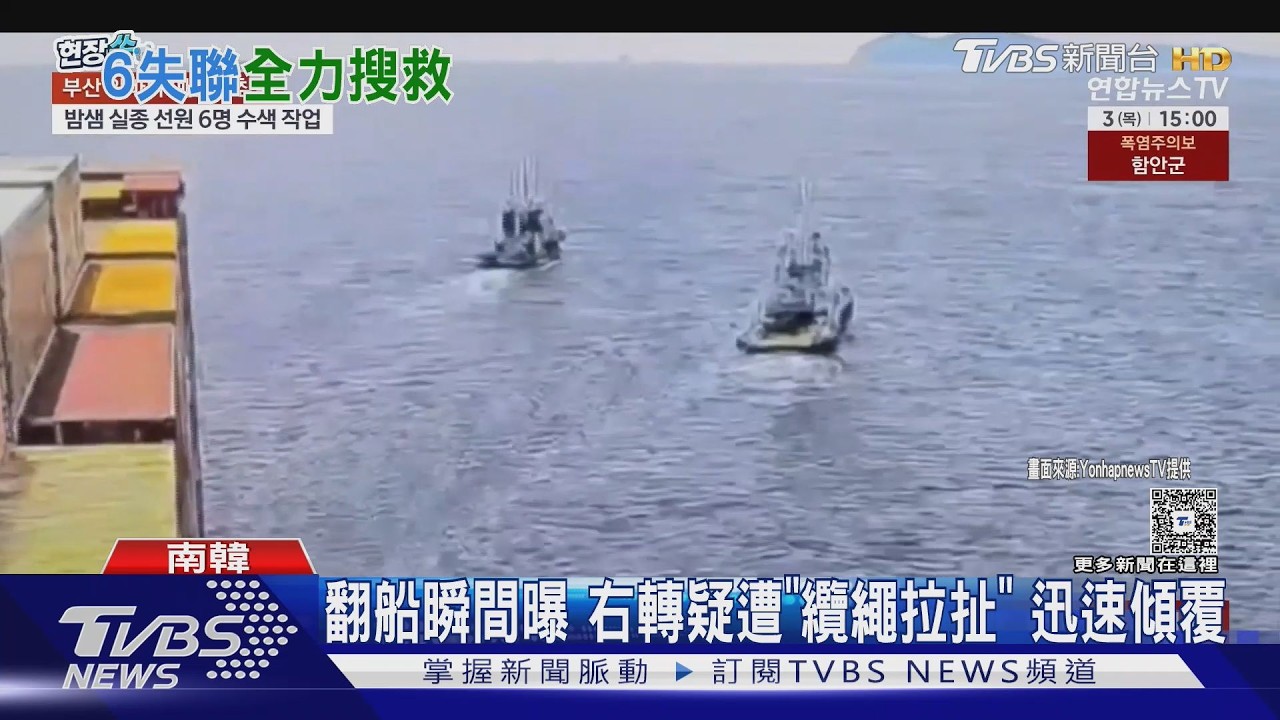 影音／釜山近海拖船傾覆6人失蹤　南韓出動軍艦艇大搜救