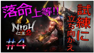 #仁王2＃女性実況 落命上等！試練に立ち向かえ！＃4