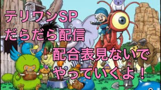 絶対に配合表を見てはいけないテリワンSP(じんめんじゅ仲間後)