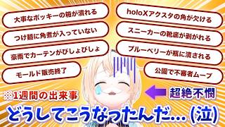 【SAN値ピンチ】ここ１週間の出来事があまりにも悲惨すぎるござるさん…【ホロライブ切り抜き / 風真いろは】