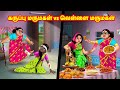 கருப்பு மருமகள் vs வெள்ளை மருமகள் | Mamiyar vs Marumagal | Tamil S