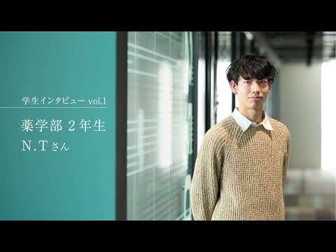 医学科 【学生インタビュー Vol.1】薬学部2年生 N.Tさん