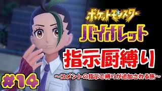コメントの指示で縛りが増えるポケモン#14【ポケモンSV】