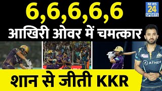 IPL 2023 : Rinku Singh 5 Sixes In Last Over, KKR Beat Gujarat Titans, Highlights, Rashid, Yash Dayal
