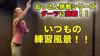 少しずつ上手くなってきてるかも・・・？おっさん挑戦シリーズ”ダーツに挑戦！！”【みせたがりTV88】