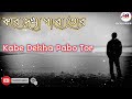 Kabe Dekha Pabo Tor