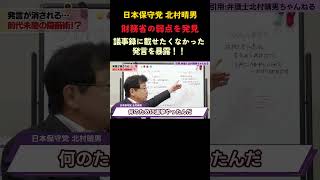 ※裏事情を暴露※国民会議の裏で起きていたヤバい話#日本保守党 #北村晴男 #政治