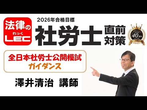 【動画】【動画】澤井清治講師の「2026年合格目標 全日本社労士公開模試 ガイダンス」